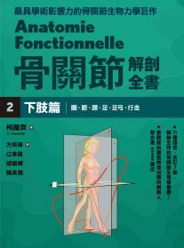 骨關節解剖全書2 下肢篇