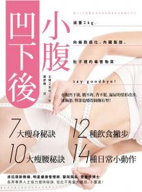 小腹凹下後：減重２kg，向細胞癌化、內臟脂肪、肚子裡的毒害物質say goodbye！