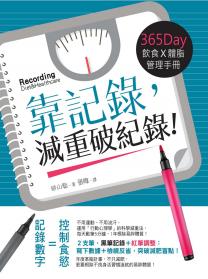 靠記錄，減重破紀錄！ 365Day‘s飲食Ｘ體脂管理手冊