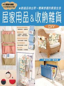 居家用品&收納雜貨DIY