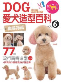 愛犬造型百科Vol.6 貴賓狗篇