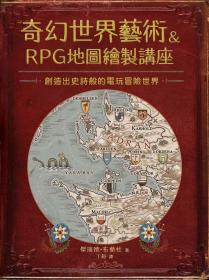奇幻世界藝術&RPG地圖繪製講座