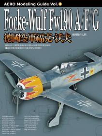 德國空軍福克•沃夫Fw190A/F/G 模型製作入門