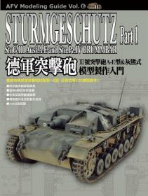 德軍突擊砲模型製作入門