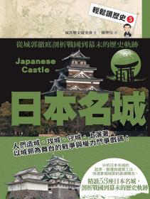 輕鬆讀歷史5 日本名城