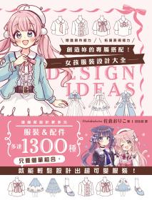 創造妳的專屬搭配！女孩服裝設計大全