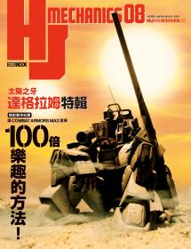 HJ科幻模型精選集08「太陽之牙達格拉姆」特輯