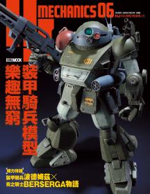 HJ科幻模型精選集06 裝甲騎兵模型樂趣無窮