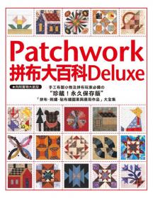 拼布教室(54)Patchwork拼布大百科