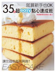 35種超easy點心速成班