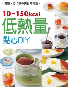 10~150kcal低熱量點心DIY