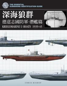 深海狼群德意志國防軍 潛艦篇