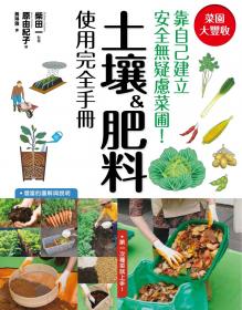 菜園大豐收！土壤＆肥料使用完全手冊