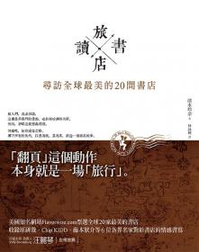 旅讀書店：尋訪全球最美的20間書店