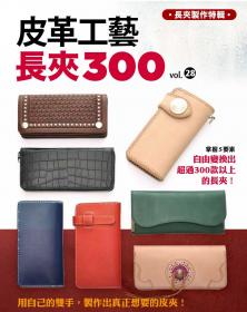 皮革工藝vol.28 長夾300