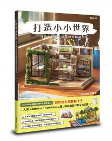 打造小小世界：用身邊小物製作情景模型與袖珍屋