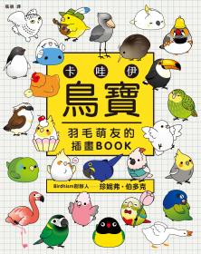 卡哇伊鳥寶：羽毛萌友的插畫BOOK