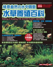 綠意盎然水中園藝-水草養殖百科