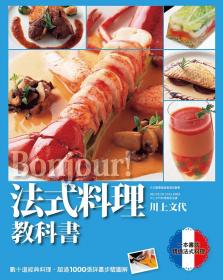 Bonjour!法式料理教科書