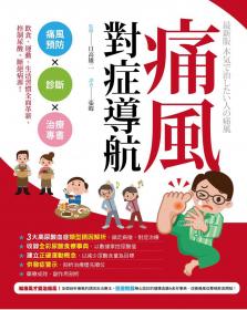 痛風對症導航：痛風防治x診斷x治療專書