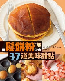 用鬆餅粉做出37道美味甜點