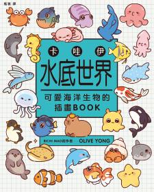 卡哇伊水底世界：可愛海洋生物的插畫BOOK