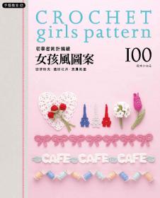 手藝教室(17)初學者鉤針編織 女孩風圖案100