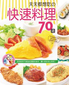 天天都想吃快速料理70道