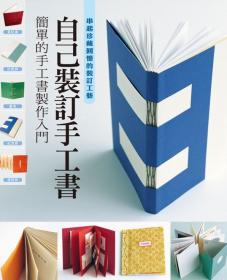 自己裝訂手工書