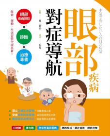 眼部疾病對症導航：眼疾防治x診斷x治療專書