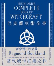 巴克蘭巫術全書（25週年經典紀念版）