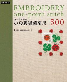 手藝教室(5)第一次玩刺繡 小巧刺繡圖案集500