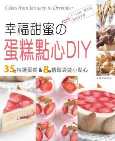 幸福甜蜜の蛋糕點心DIY