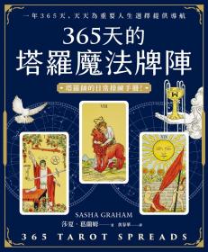 365天的塔羅魔法牌陣