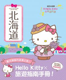 與Hello Kitty的心動之旅 北海道