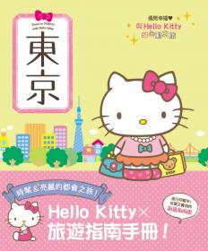 與Hello Kitty的心動之旅 東京