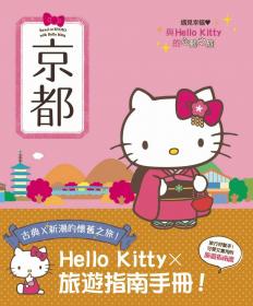 與Hello Kitty的心動之旅 京都