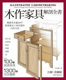 木作家具解剖全書：超過100件經典家具，1300張完全圖解，美國、英國暢銷逾10年的木工家具製作聖經。