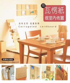 用瓦愣紙做室內佈置