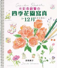 水彩色鉛筆の四季花園寫真