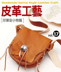 皮革工藝Vol.17 印第安小物篇