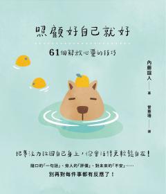 照顧好自己就好：61個解放心靈的技巧