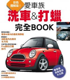 洗車&打蠟完全BOOK