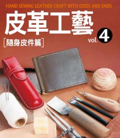 皮革工藝. vol.4, 隨身皮件篇