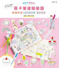 原子筆塗鴉樂園：簡筆妙招LESSON BOOK