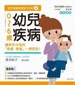 新手爸媽的育兒大百科４：0～6歲幼兒疾病