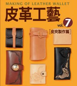 皮革工藝. vol.7, 皮夾製作篇