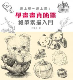 學畫畫真簡單 鉛筆素描入門