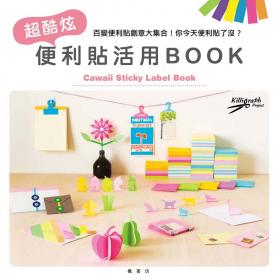 超酷炫便利貼活用Book