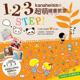 1、2、3  STEP  kanahei媽媽的超萌繪畫教室